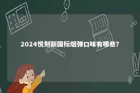2024悦刻新国标烟弹口味有哪些？ 